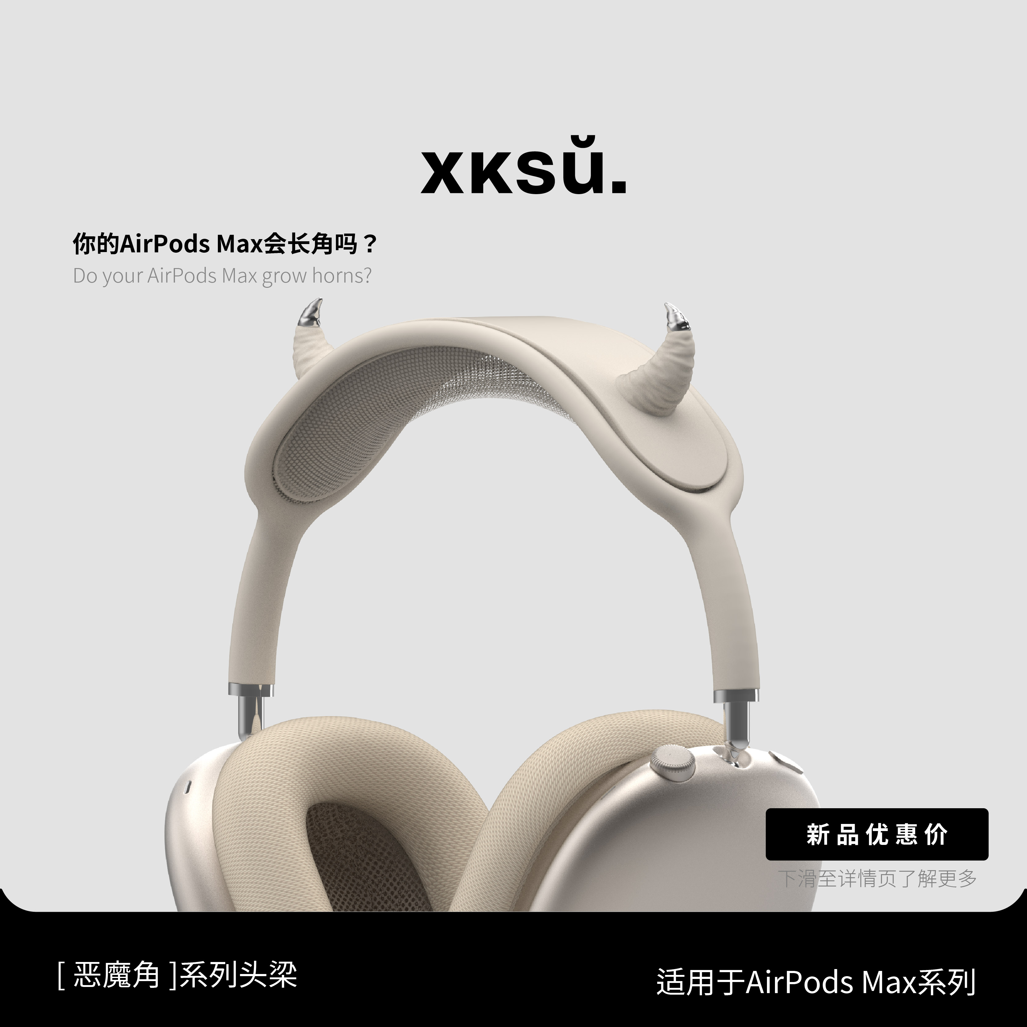 XKSU原创恶魔角AirPodsMax二代新款星光色紫色苹果耳机头梁防护套装横梁保护套原创耳机配饰装饰硅胶束网垫