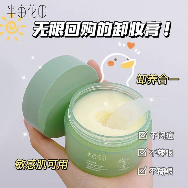 半亩花田卸妆膏眼唇卸妆油深层清洁卸妆水温和敏感肌女不糊眼面部,美容护肤/美体/精油,卸妆,淘宝优惠券,粉丝福利购,淘宝优惠卷