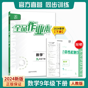 2024春新版全品作业本 数学人教版9九年级下册 初中教材同步练习册课后必刷题基础巩固练习内附中考起跑线+参考答案浙江地区适用