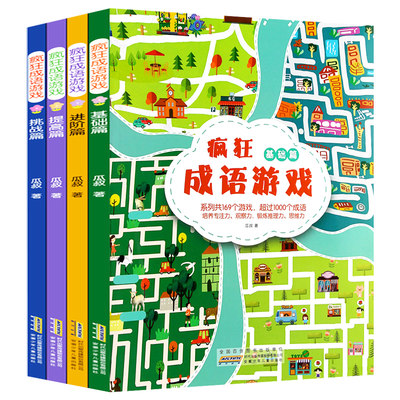 疯狂成语游戏全4册图画捉迷藏书帮助孩子在游戏中掌握成语提高学习兴趣 6-10岁早教亲子启蒙故事书锻炼幼儿逻辑思维能力专注力正版