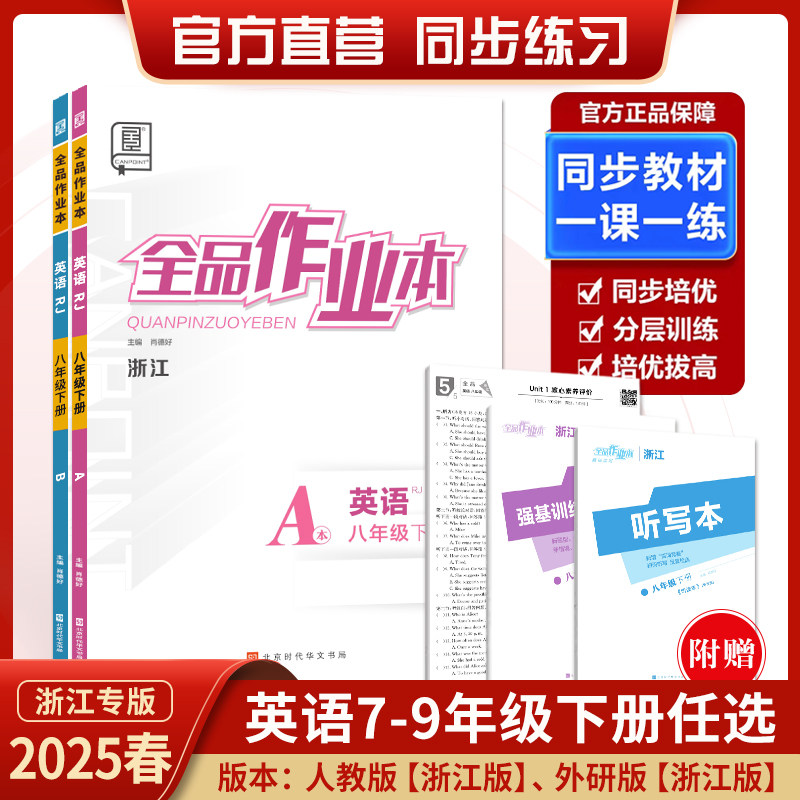 【官方正版】2025春新版全品作业本英语浙江专版七八九年级下册人教RJ789年级初一初二初三全品2025春 浙江地区专属