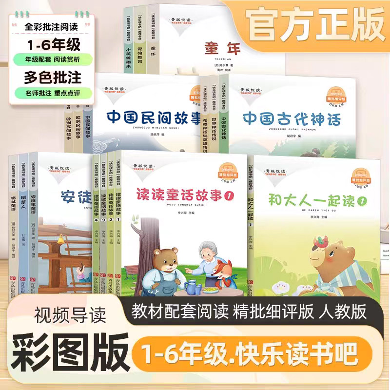 青版悦读快乐读书吧小学名著