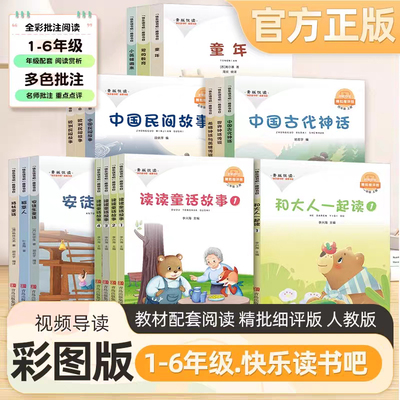 青版悦读快乐读书吧小学名著