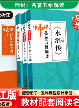 师说名著五维解读水浒传艾青诗选红星照耀中国昆虫朝花西游简爱儒林钢铁经典常谈朝花西游任务型阅读七八九年级上下暑期阅读浙江版