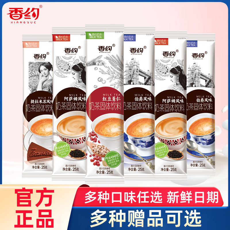 香约奶茶袋装阿萨姆奶茶