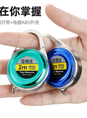 胜达®卷尺迷你小型2米钥匙扣小卷尺高精度测量尺子家用拉尺盒尺