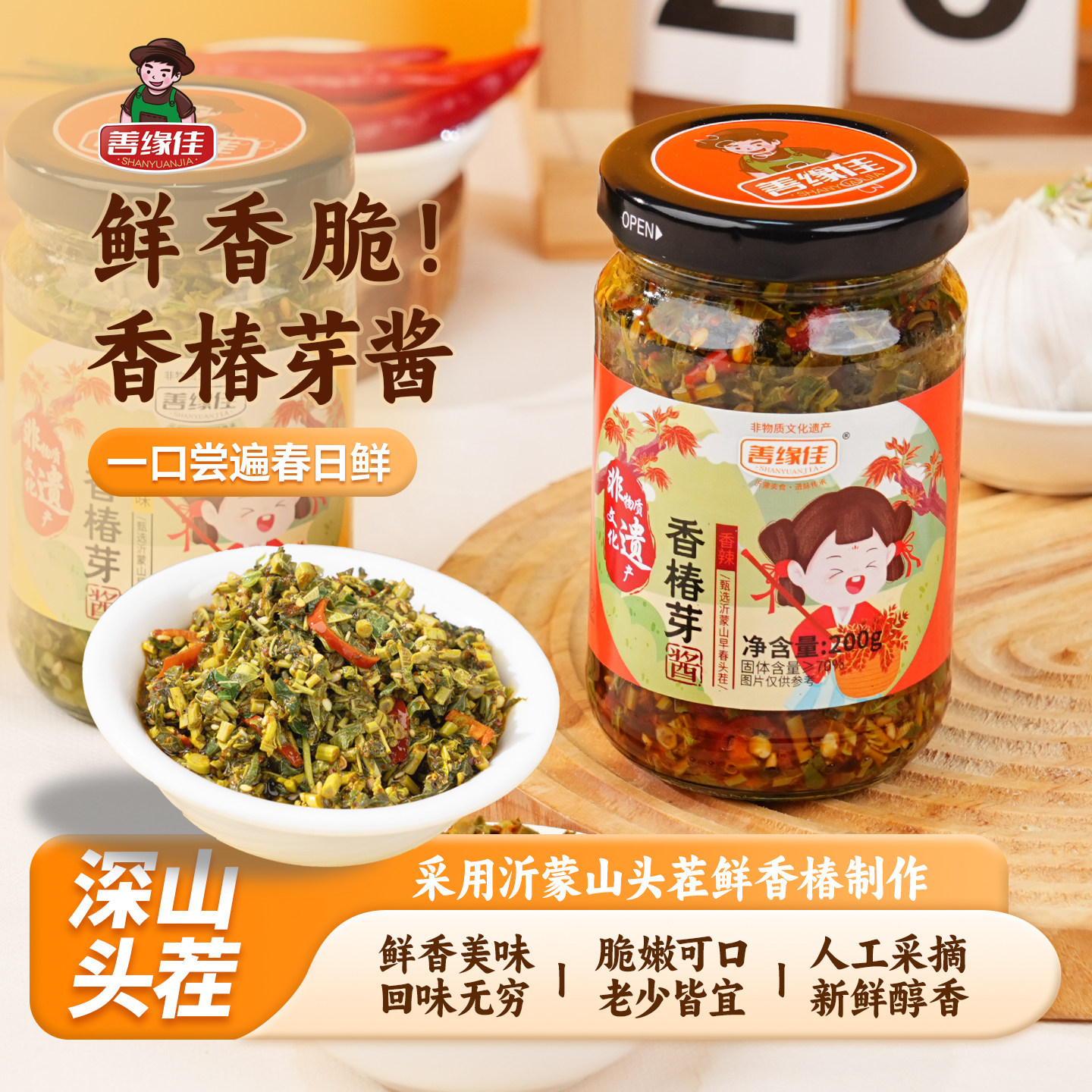 【天天特价】善缘佳香椿酱香辣原味正宗山东特产香椿芽酱下饭拌饭