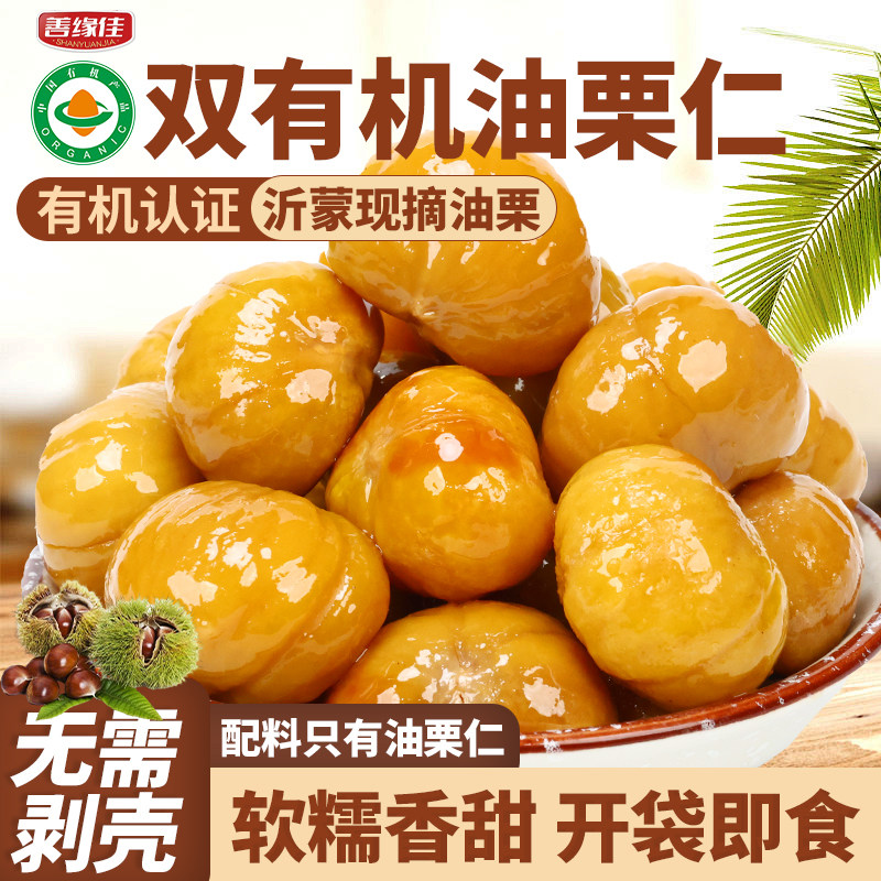 善缘佳油栗仁50g熟板栗仁即食独立小包装沂蒙特产0脂栗子孕妇零食