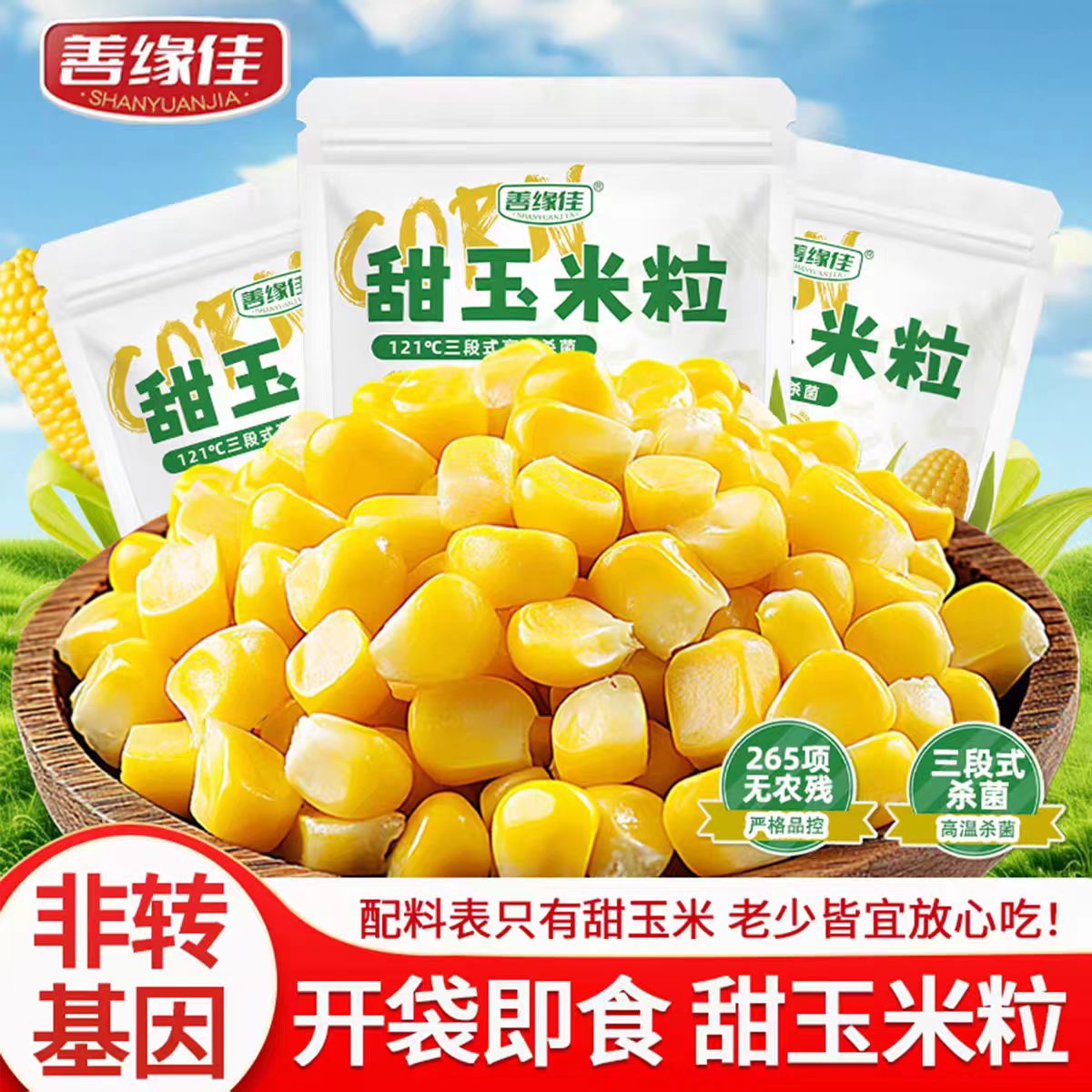 0脂!即食甜玉米粒独立小包装健身图片