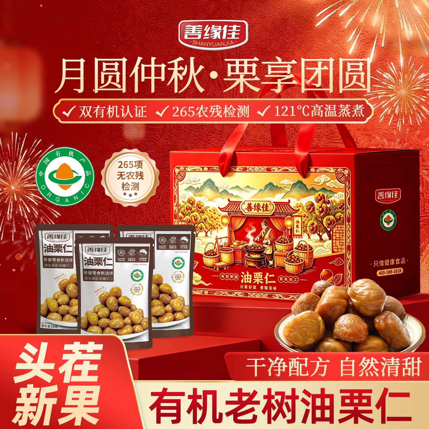 善缘佳双有机板栗仁坚果油栗仁休闲零食送礼即食独立小包栗子礼盒