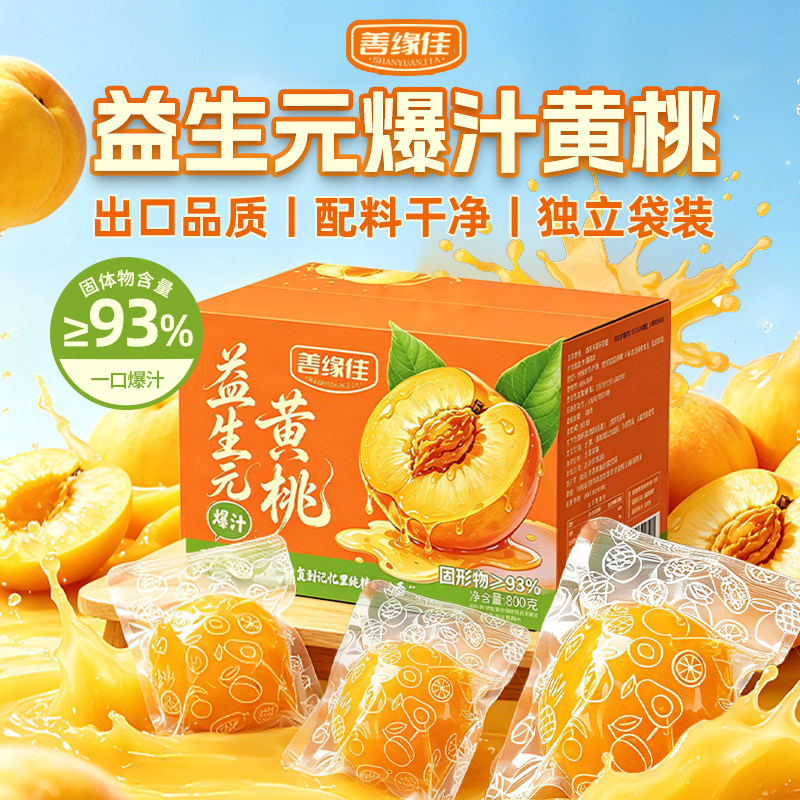 0脂爆汁黄桃含益生元即食小包装