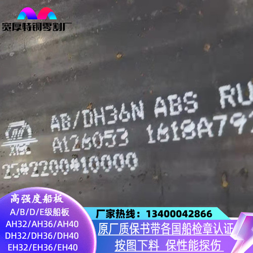 CCSD CCSE船板AH32 AH40 DH32 DH40高强度船用钢板切割FH32/36/40