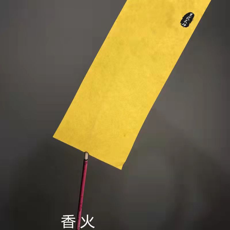 无灰纸香点纸无烟灰黄纸瞬间消失
