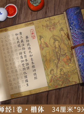 静心临摹字帖毛笔经文描红宣纸卷轴经书地藏经药师经吉祥经