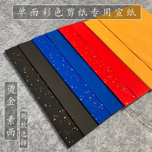 道家单面烫金纸红黄蓝黑手工宣纸