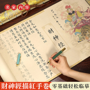 静心临摹财神经玄坛赵大元帅卷轴小楷临摹字帖财神毛笔描红练字贴