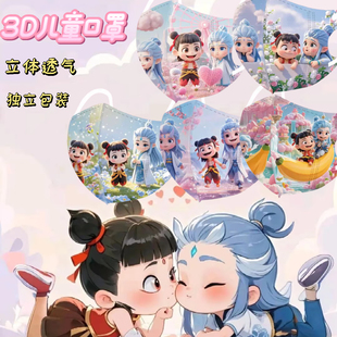 可爱哪吒花海漫步3 一次性日常 12岁儿童三层防护口罩立体独立包装