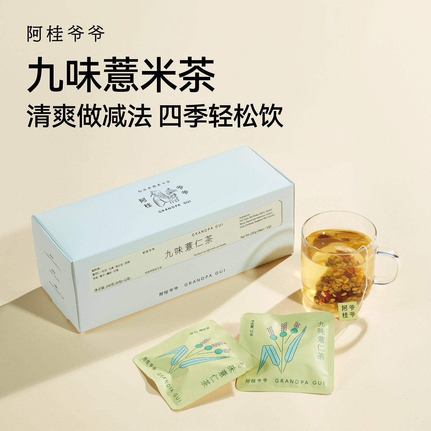 阿桂爷爷九味薏米茶包红豆薏仁水赤小豆芡实养生茶办公室代用茶