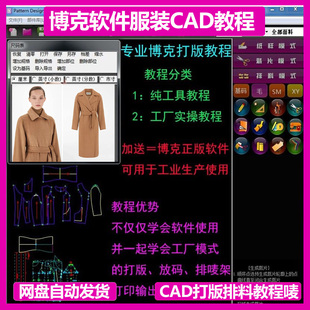 博克软件服装CAD制版教程V18.8 博克电脑CAD打版排料教程唛架教程