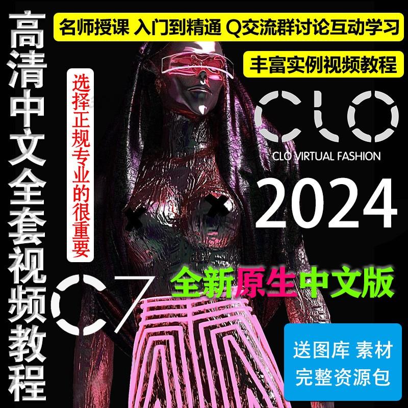 CLO 3D 2024最新版本 服装设计试衣软件教程 CAD制版打版立裁