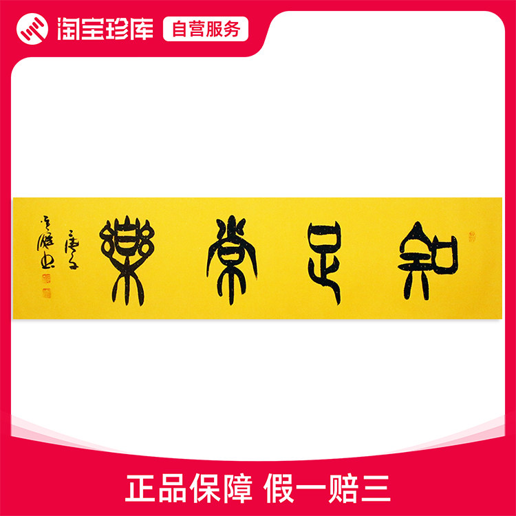 新中式挂画 当代名家手写《知足常乐》精品集合