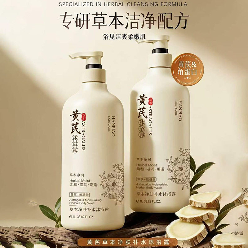 汉飘黄芪草本净肤补水1L角蛋白+氨基酸去角质柔滑沐浴露基础包装
