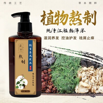 新款草本何首乌侧柏手工熬制洗发露乌发控油去屑洗发水通用安小卉
