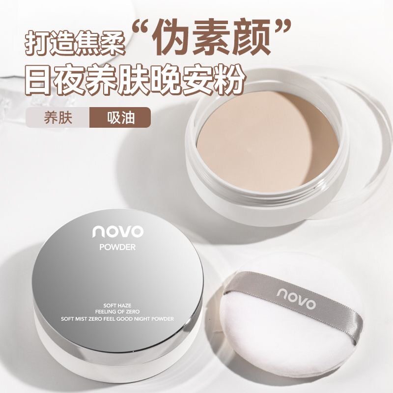 彩妆NOVO柔雾零感晚安蜜粉定妆粉遮瑕持久防水不脱妆学生党伪素颜