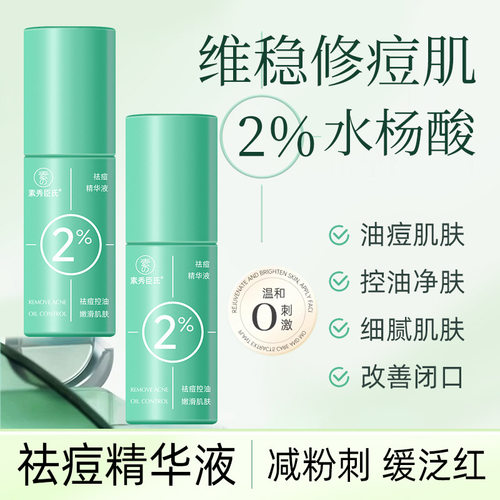 素秀臣氏露改善闭口粉刺控油清爽淡化痘印沁润保湿液液态精华3年