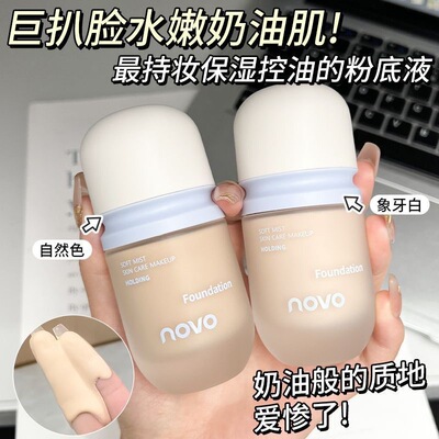 新款 NOVO柔雾养肤持妆遮瑕持妆防水防汗不易脱妆干油皮粉底液/膏