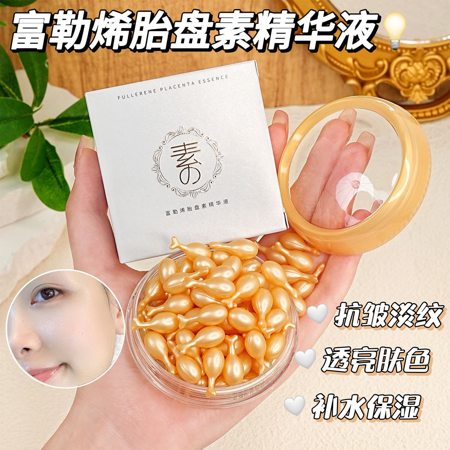 素秀臣氏胎盘素液以油养肤补水保湿滋润水嫩肤胶囊液态精华3年