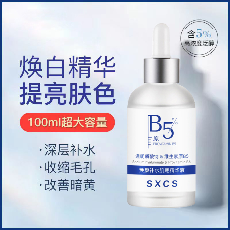 维生素b5焕颜液紧致肌肤细致毛孔黑头补水保湿提亮肤色液液态精华