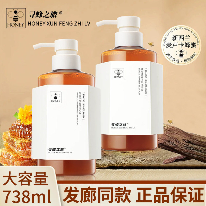 寻蜂之旅蜂蜜蛋白滋润洗发水控油去屑清爽蓬松洗发露柔顺护发素