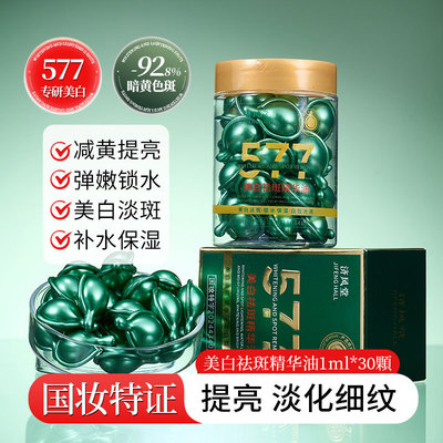 热卖爆款济风堂577油补水保湿滋润精油30颗粒精华油粤妆20160199