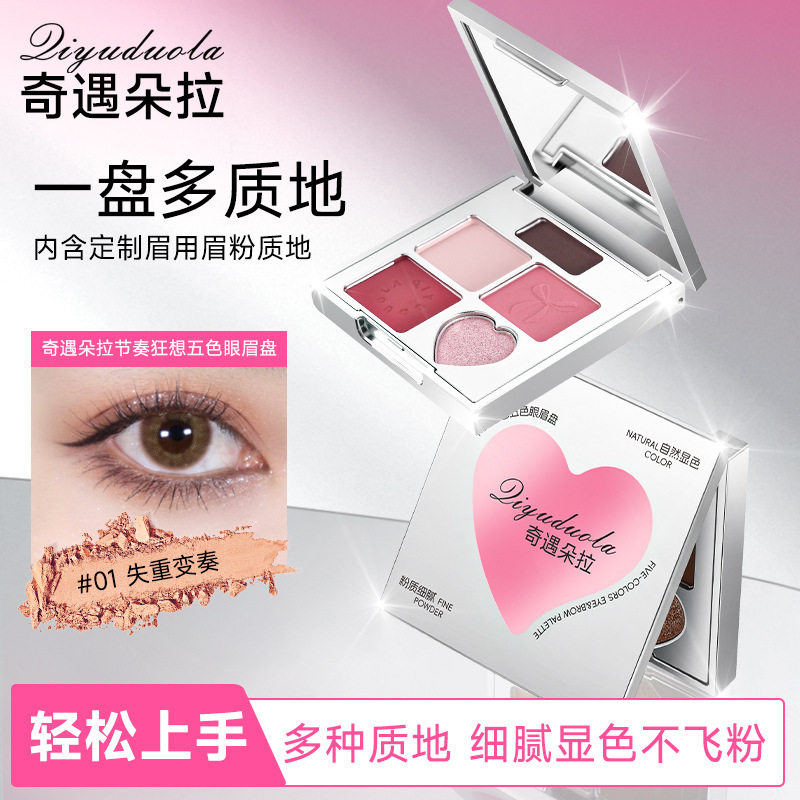 奇遇朵拉节奏狂想五色眼眉盘哑光珠光日常款大地色多色综合彩妆盘