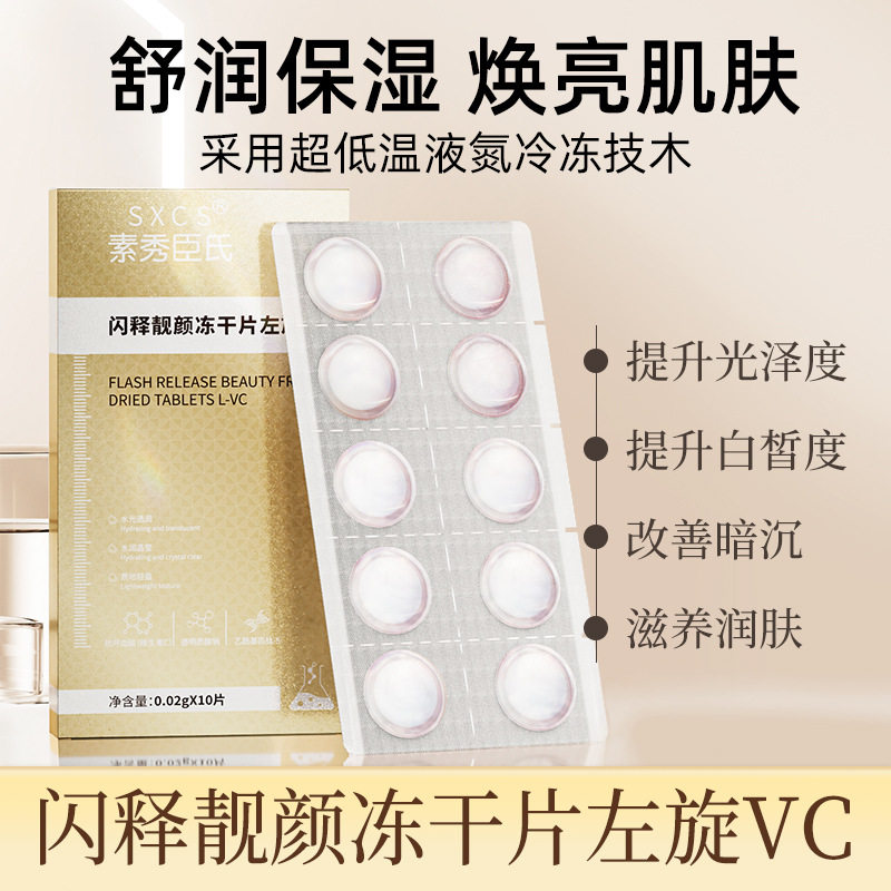 新款素秀臣氏闪释靓颜片左旋VC改善暗沉提亮肤色固态精华片冻干片