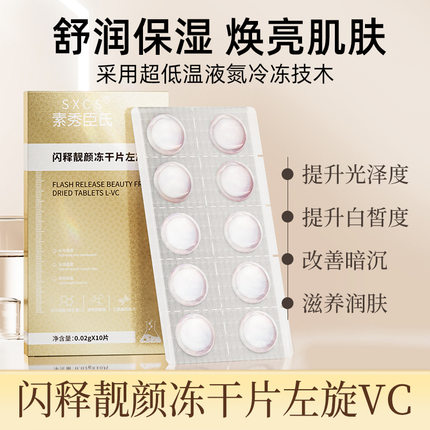 新款素秀臣氏闪释靓颜片左旋VC改善暗沉提亮肤色固态精华片冻干片