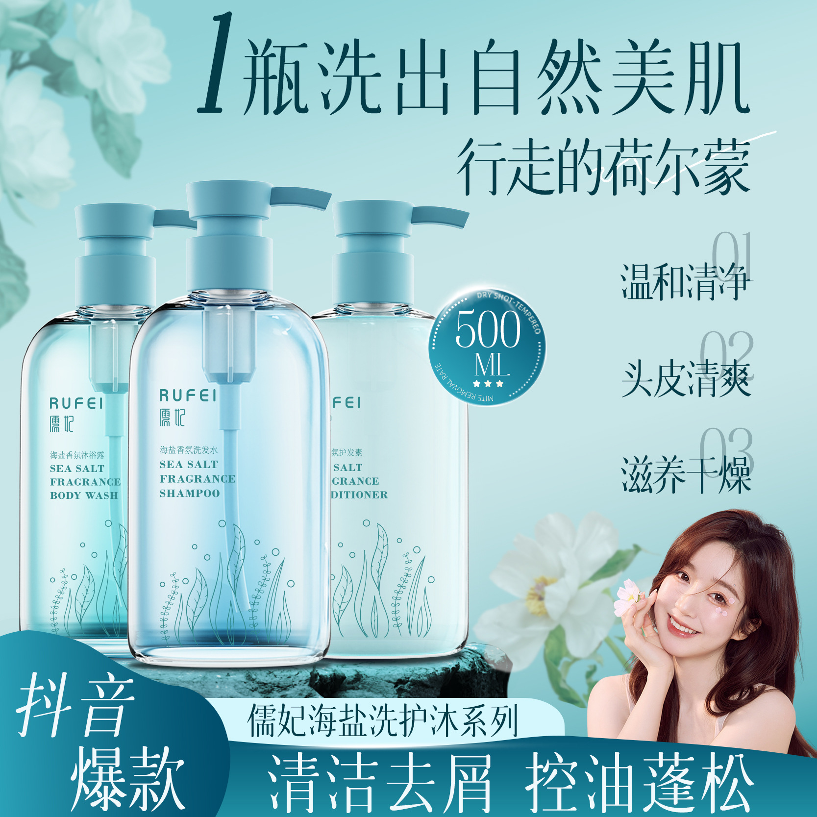 儒妃海盐沐浴露清爽滋润保湿洗发水护发素套装控油去头屑留香持久