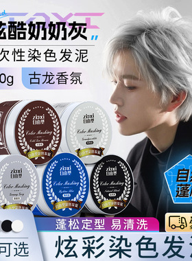 奶奶灰发蜡灰色发泥男士定型发胶爷爷白色黑色棕色一次性彩色造型