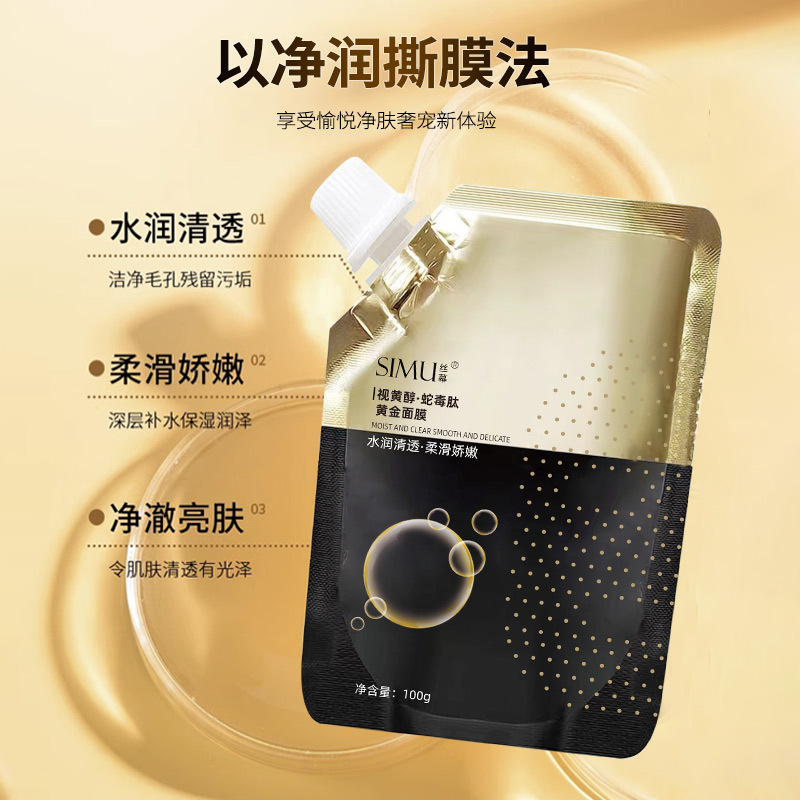 新款 丝幕视黄醇蛇毒肽黄金面部补水正品保湿撕拉式涂抹面膜3年