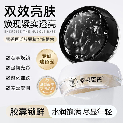 素秀臣氏玻色因烟酰胺胶囊油紧实双效塑颜滋润嫩肤透亮液态精华