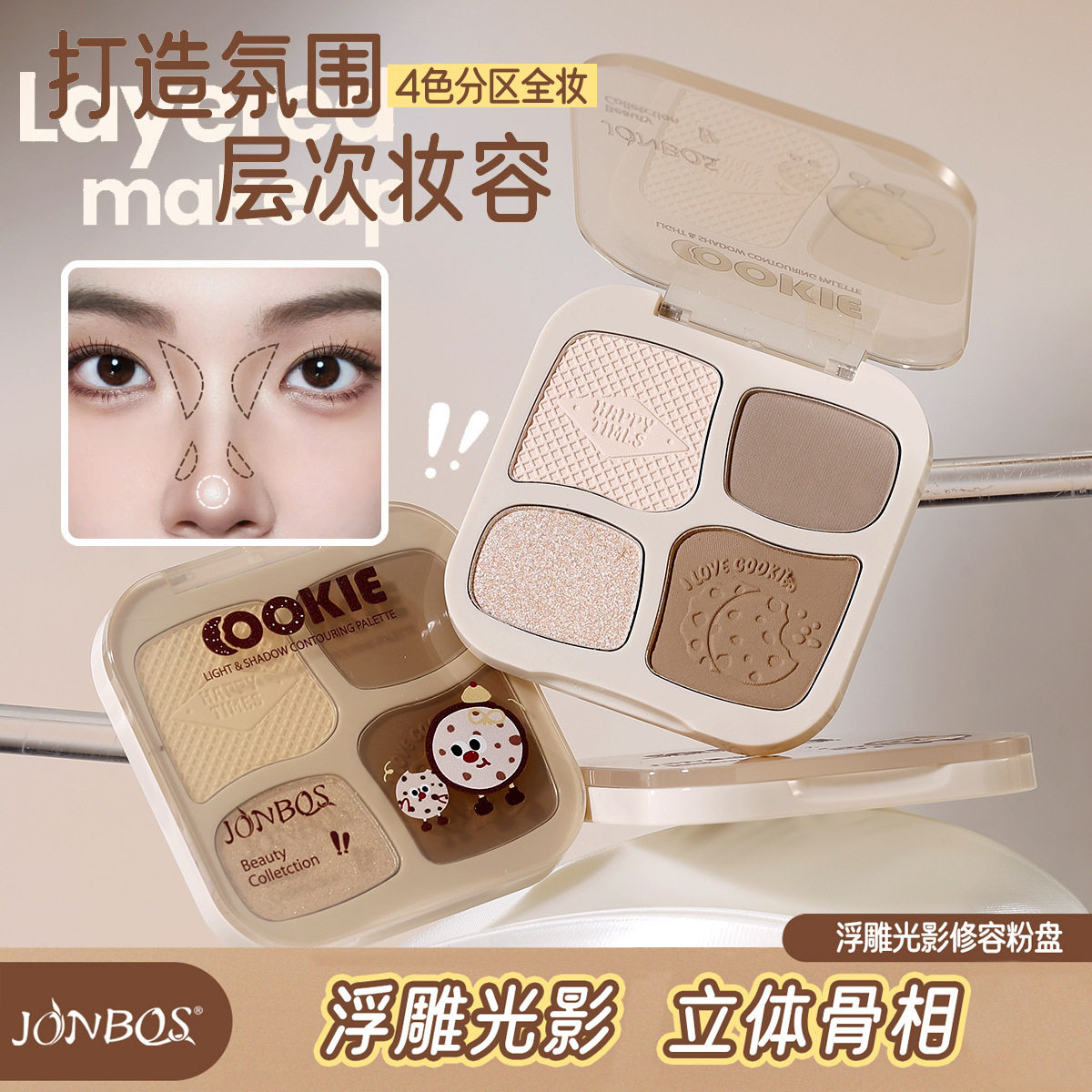 JONBO娇泊丝浮雕光影四色修容粉立体修饰轮廓高光阴影一体多用盘
