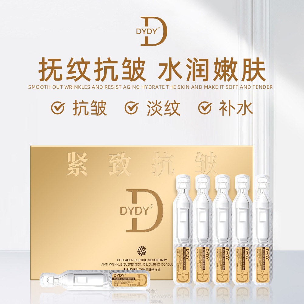 DYDY凝时胶原肽次抛悬浮油保湿提亮油次抛液油美容院液态精华3年