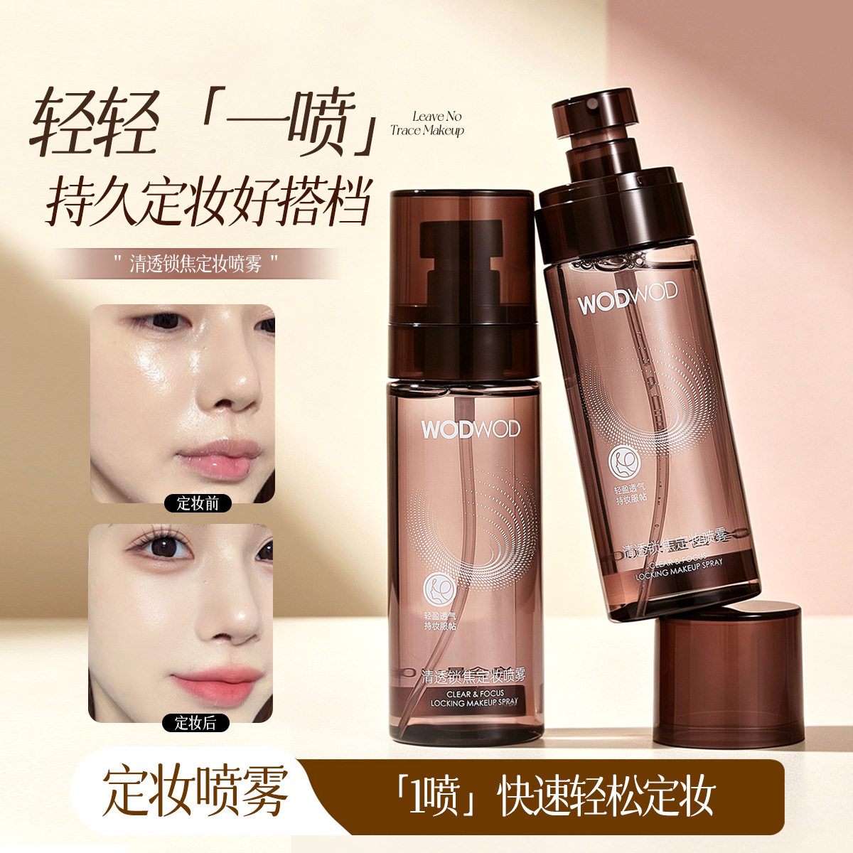 清透锁焦定妆喷雾底妆服帖防水防汗控油持久不易脱妆100ml广州
