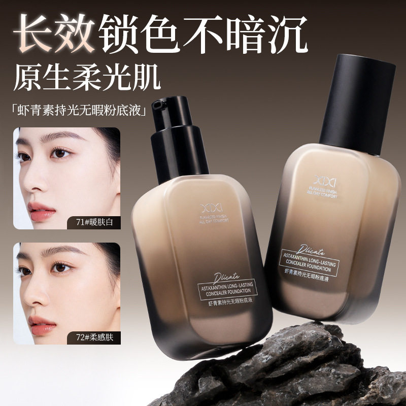 彩妆虾青素持光无瑕水润服帖遮瑕奶油肌持久不易脱妆粉底液/膏3年