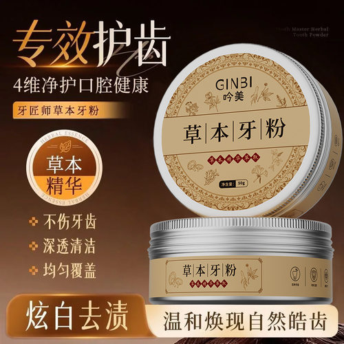 新款 吟美草本牙粉50g清新呵护口腔温和均匀覆盖深层清洁厂家