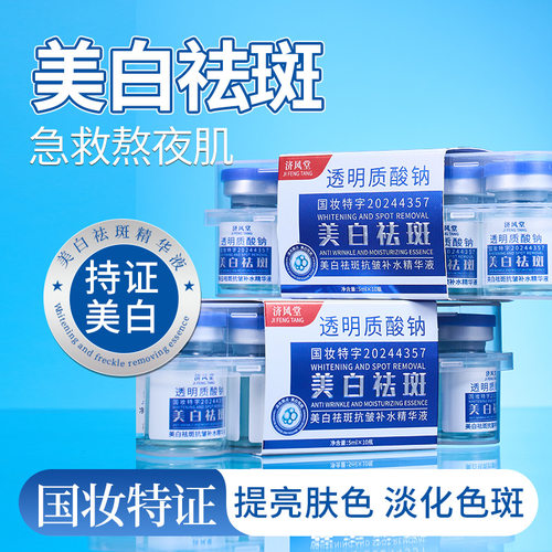 新款 爆款安瓶10瓶济风堂透明质酸钠补水液液态精华