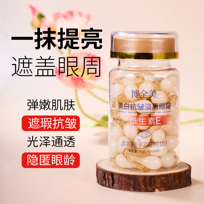 新款 抖音快手直播国妆特字博全美淡黑60颗粒胶囊眼霜