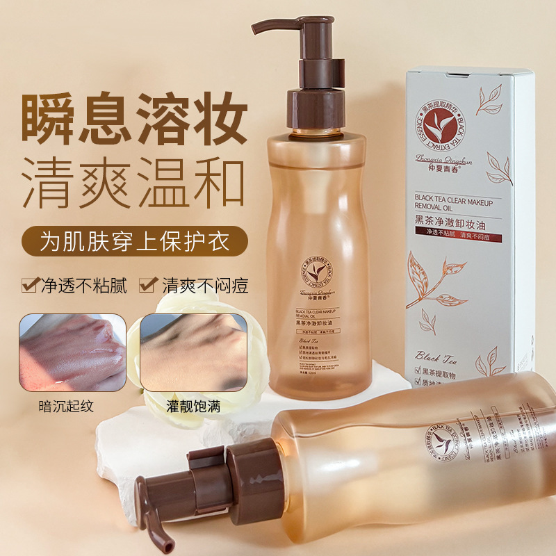 仲夏青春黑茶油卸养合一草本植萃温和不刺激眼唇脸卸妆水厂家中国