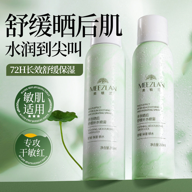 新款美植兰晒后舒缓喷雾深度补水长效保湿改善暴晒水油失衡爽肤水